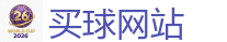 买球网站_2026 FIFA 世界杯(押注)官方中文站